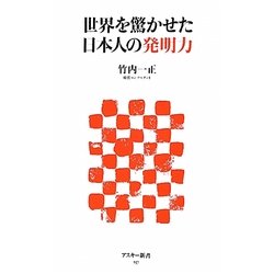 世界を驚かせた日本人の発明力(アスキー新書) [新書]