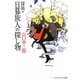 探偵・日暮旅人の探し物(メディアワークス文庫) [文庫]