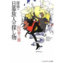 探偵・日暮旅人の探し物(メディアワークス文庫) [文庫]