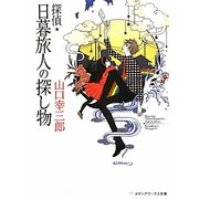 探偵・日暮旅人の探し物(メディアワークス文庫) [文庫]