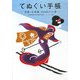 てぬぐい手帳―京都・永楽屋、RAAKの心得 [単行本]