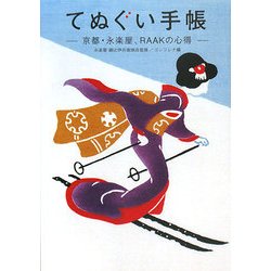 てぬぐい手帳―京都・永楽屋、RAAKの心得 [単行本]