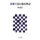 逢瀬で読む源氏物語(アスキー新書) [新書]