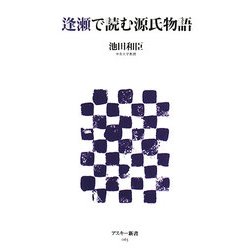 逢瀬で読む源氏物語(アスキー新書) [新書]