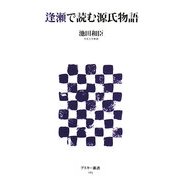 逢瀬で読む源氏物語(アスキー新書) [新書]