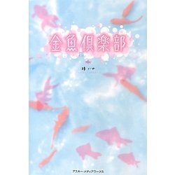 金魚倶楽部 [単行本]