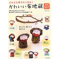 かわいい布地蔵―どんどん作りたくなる! [単行本]