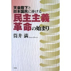 ヨドバシ Com 民主主義革命の始まり 天皇陛下と日本国民に捧げる 単行本 通販 全品無料配達