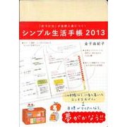 シンプル生活手帳 2013