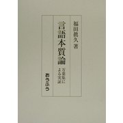 言語本質論―万葉集による実証 [単行本]