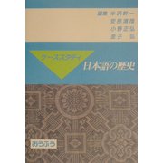 ケーススタディ日本語の歴史 [単行本]
