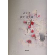 釈迢空 折口信夫論 [単行本]