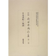 新編 荷田春満全集〈第2巻〉日本書紀・祝詞 [全集叢書]