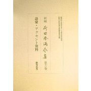 新編 荷田春満全集〈第11巻〉語彙・アクセント資料 [全集叢書]