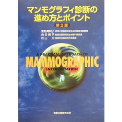 マンモグラフィ診断の進め方とポイント 第2版 [単行本]