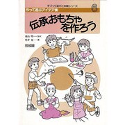 伝承おもちゃを作ろう(手づくり遊びと体験シリーズ―作って遊ぶアイデア集〈6〉) [全集叢書]
