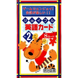 ジョイフル・英語カード (Sカード2)