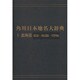 【ＯＤ】角川日本地名大辞典１ 北海道　総説・地誌編・資料編 [事典辞典]