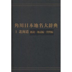 【ＯＤ】角川日本地名大辞典１ 北海道　総説・地誌編・資料編 [事典辞典]