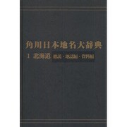 【ＯＤ】角川日本地名大辞典１ 北海道　総説・地誌編・資料編 [事典辞典]