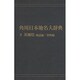 【ＯＤ】角川日本地名大辞典８ 茨城県　地誌編・資料編 [事典辞典]