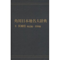 【ＯＤ】角川日本地名大辞典８ 茨城県　地誌編・資料編 [事典辞典]