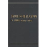 【ＯＤ】角川日本地名大辞典８ 茨城県　地誌編・資料編 [事典辞典]
