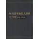 【ＯＤ】角川日本地名大辞典１２ 千葉県　総説・地名編 [事典辞典]