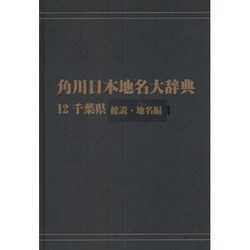 【ＯＤ】角川日本地名大辞典１２ 千葉県　総説・地名編 [事典辞典]