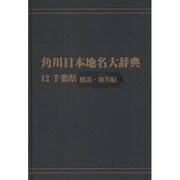 【ＯＤ】角川日本地名大辞典１２ 千葉県　総説・地名編 [事典辞典]