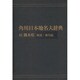 【ＯＤ】角川日本地名大辞典４３ 熊本県　総説・地名編 [事典辞典]