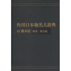【ＯＤ】角川日本地名大辞典４３ 熊本県　総説・地名編 [事典辞典]