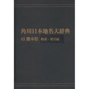 【ＯＤ】角川日本地名大辞典４３ 熊本県　総説・地名編 [事典辞典]