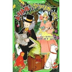 新訳 ドリトル先生アフリカへ行く(角川つばさ文庫) [新書]