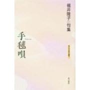 手毬唄－福井隆子句集（角川平成俳句叢書 42） [単行本]
