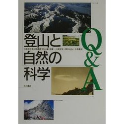 登山と自然の科学Q&A [単行本]