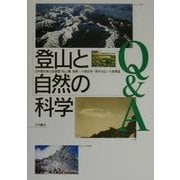 登山と自然の科学Q&A [単行本]