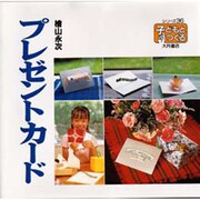 プレゼント・カード(シリーズ・子どもとつくる〈36〉) [全集叢書]