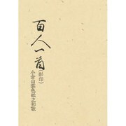 百人一首