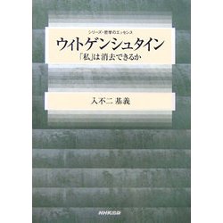 ウィトゲンシュタイン―「私」は消去できるか(シリーズ・哲学のエッセンス) [全集叢書]