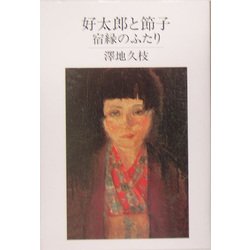 好太郎と節子―宿縁のふたり [単行本]