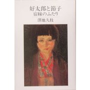 好太郎と節子―宿縁のふたり [単行本]