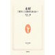 未妊―「産む」と決められない(生活人新書) [新書]
