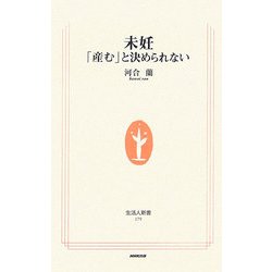 未妊―「産む」と決められない(生活人新書) [新書]
