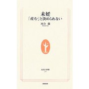 未妊―「産む」と決められない(生活人新書) [新書]