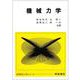 機械力学(新機械工学シリーズ) [全集叢書]