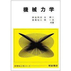 機械力学(新機械工学シリーズ) [全集叢書]
