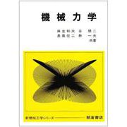 機械力学(新機械工学シリーズ) [全集叢書]