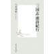 「三国志」漢詩紀行(集英社新書) [新書]