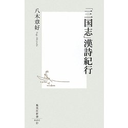 「三国志」漢詩紀行(集英社新書) [新書]